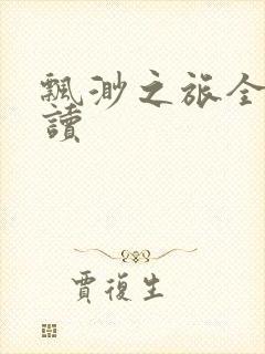 飘渺之旅全文阅读封面
