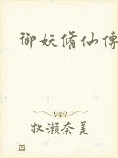 御妖修仙传