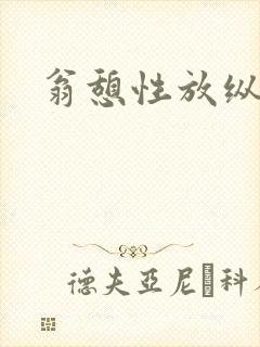 翁憩性放纵交换