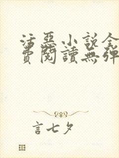 活恶小说全文免费阅读无弹窗笔趣阁封面