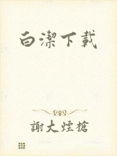 白洁下载