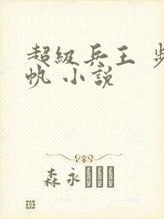 超级兵王 步千帆 小说