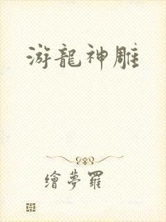 游龙神雕