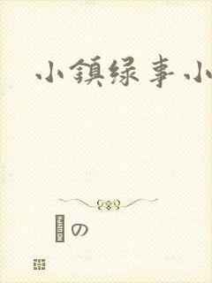 小镇绿事小说