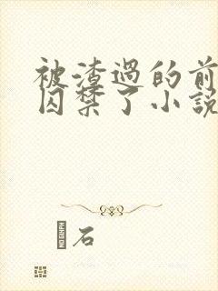 被渣过的前男友囚禁了小说免费读封面