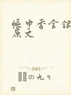 帐中香金银花露原文