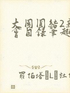 大团圆结2亲情会目录笔趣阁