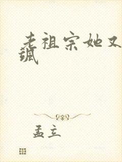 老祖宗她又美又飒