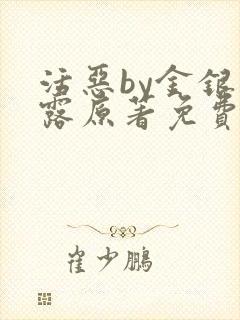 活恶by金银花露原著免费阅读