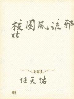 校园风流邪神txt