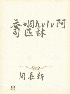 吞咽hv1v阿司匹林封面