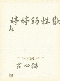 婷婷的性欢日记h