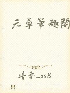 元尊笔趣阁
