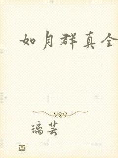 如月群真全集