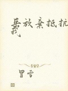 岳放弃抵抗迎合我