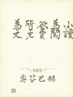 为所欲为小说全文免费阅读笔趣