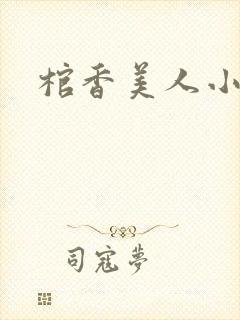 棺香美人小说