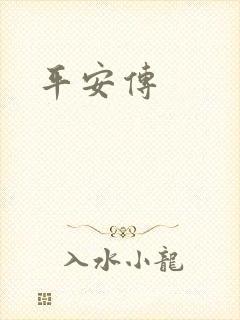 平安传