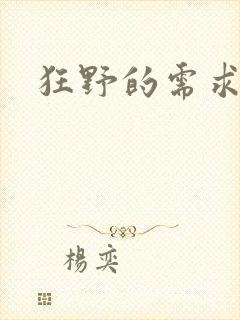 狂野的需求