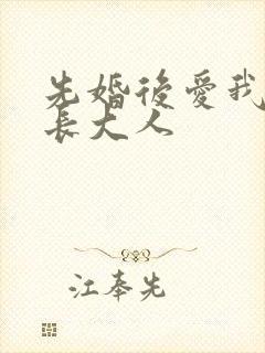 先婚后爱我的市长大人