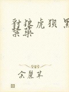 豺狼虎狈 黑色禁药封面