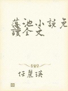 落池小说免费阅读全文