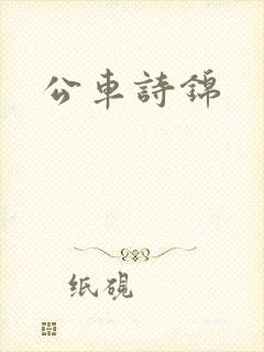 公车诗锦