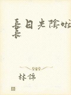 长日光阴啦啦队长