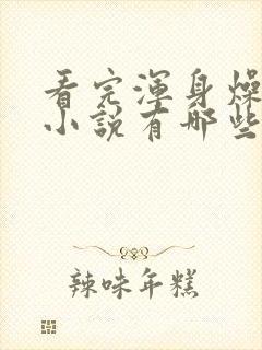 看完浑身燥热的小说有哪些