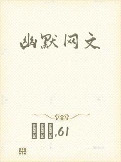 幽默网文