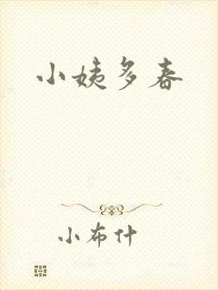 小姨多春封面