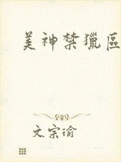 美神禁猎区封面