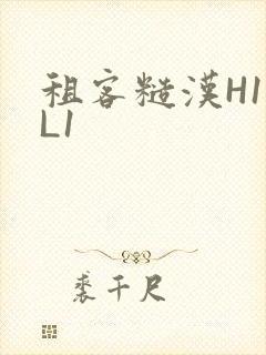 租客糙汉H1VL1