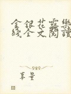 金银花露乐可在线全文阅读封面