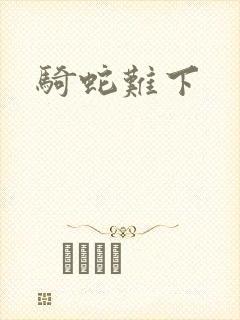 骑蛇难下封面