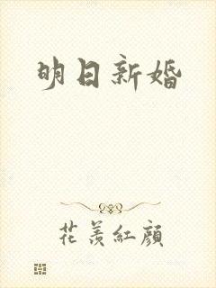 明日新婚