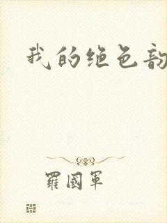 我的绝色韵母