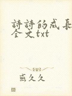 诗诗的成长日记全文txt封面