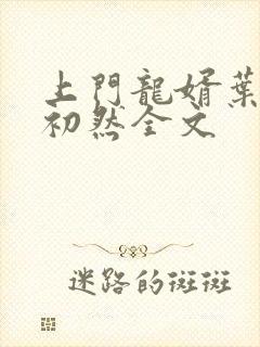 上门龙婿叶辰萧初然全文