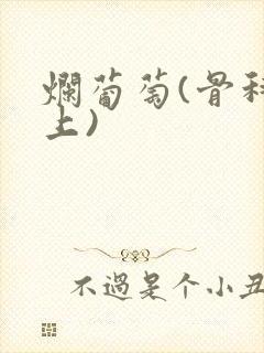 烂葡萄(骨科年上)