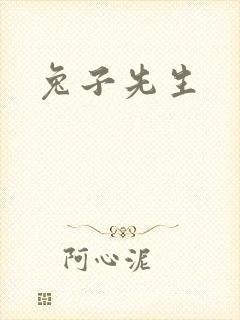 兔子先生封面