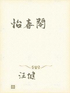 怡春阁