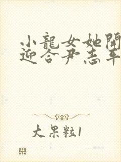 小龙女她开始慢迎合尹志平封面