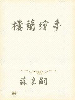 楼兰绘梦