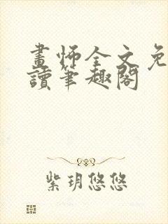 画怖全文免费阅读笔趣阁