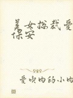 美女总裁爱上小保安