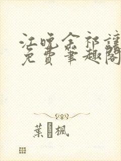 江晚余祁让全文免费笔趣阁