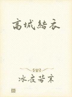 高城结衣