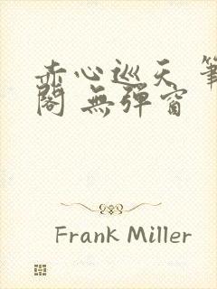 赤心巡天 笔趣阁 无弹窗封面
