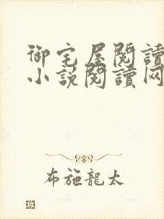 御宅屋阅读自由小说阅读网